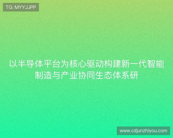 以半导体平台为核心驱动构建新一代智能制造与产业协同生态体系研