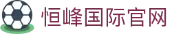 恒峰g22-官网入口-每天有惊喜